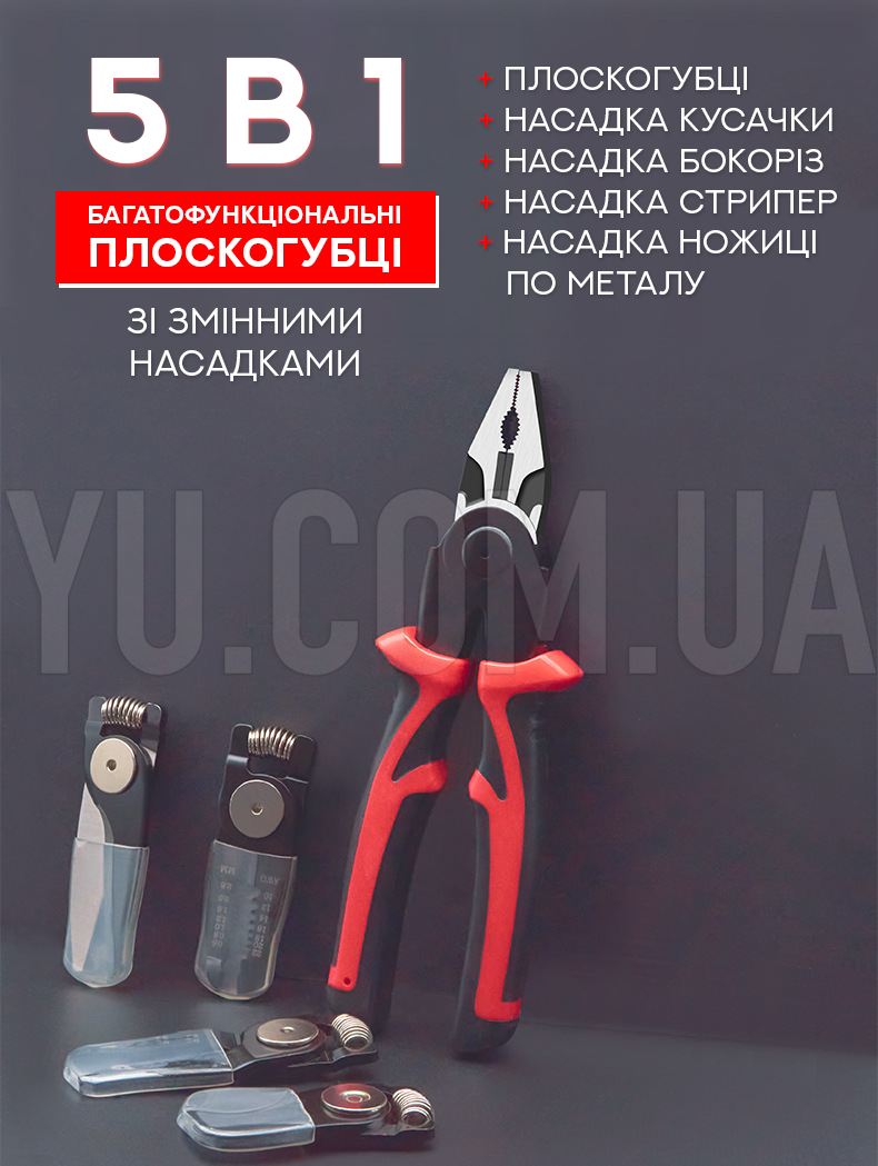 Багатофункціональні плоскогубці 5 в 1 зі змінними насадками Багатофункціональні плоскогубці 5 в 1 зі змінними насадками